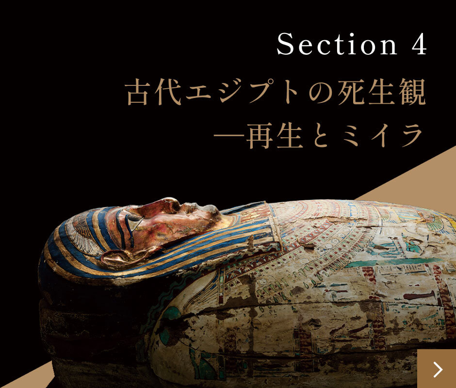 section4 古代エジプトの死生観―再生とミイラ