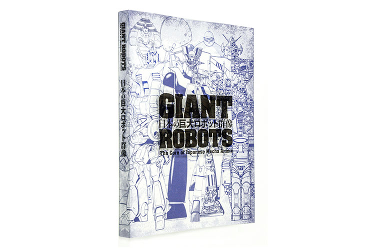日本の巨大ロボット群像 図録 GIANT ROBOTS - アート/エンタメ