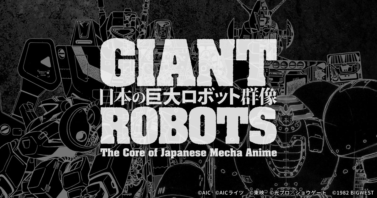 GIANT ROBOTS 日本の巨大ロボット群像