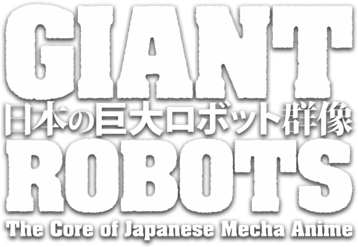 GIANT ROBOTS 日本の巨大ロボット群像