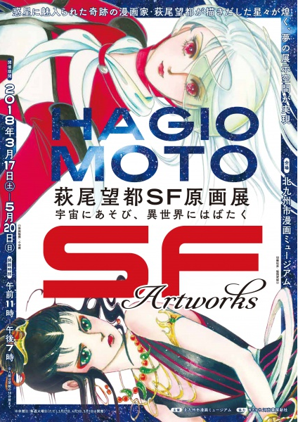 萩尾望都sf原画展 宇宙にあそび 異世界にはばたく アルトネ