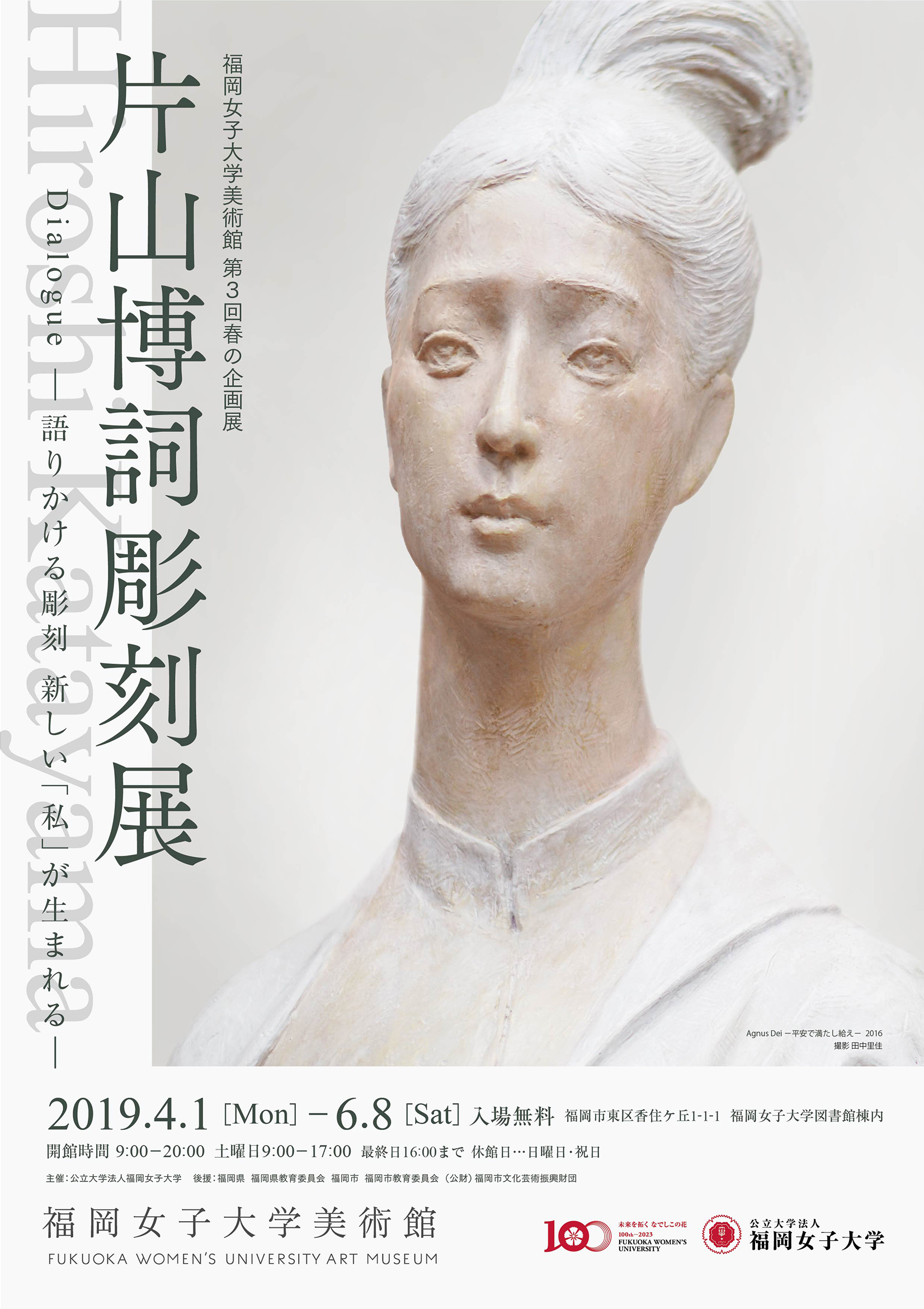 片山博詞彫刻展」｜ アルトネ