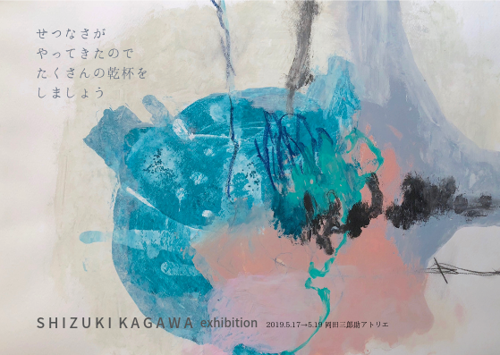 ShizukiKagawa抽象画展｜ アルトネ