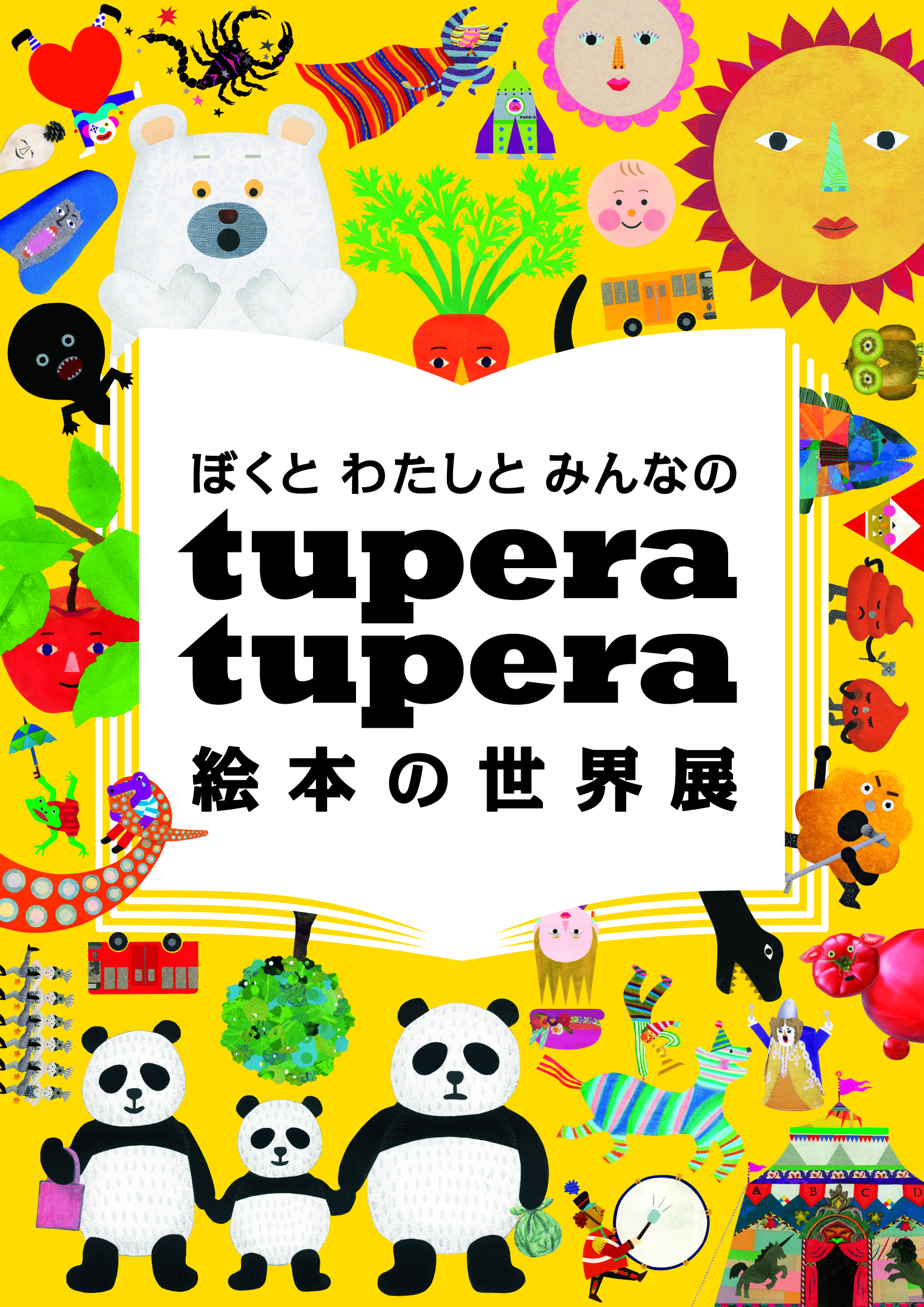ぼくと わたしと みんなの tupera tupera 絵本の世界展｜ アルトネ