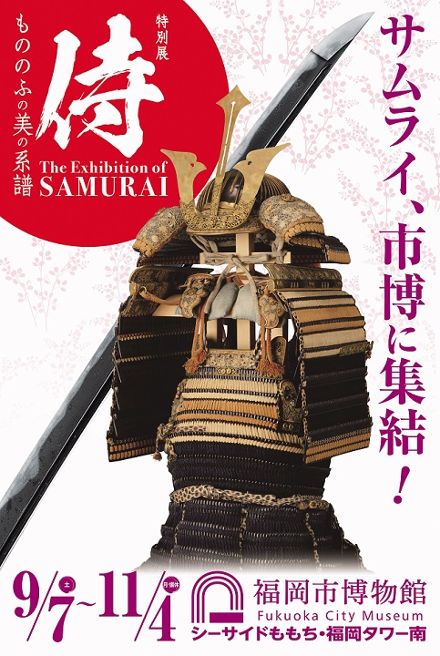 特別展 侍 ～もののふの美の系譜～The Exhibition of SAMURAI