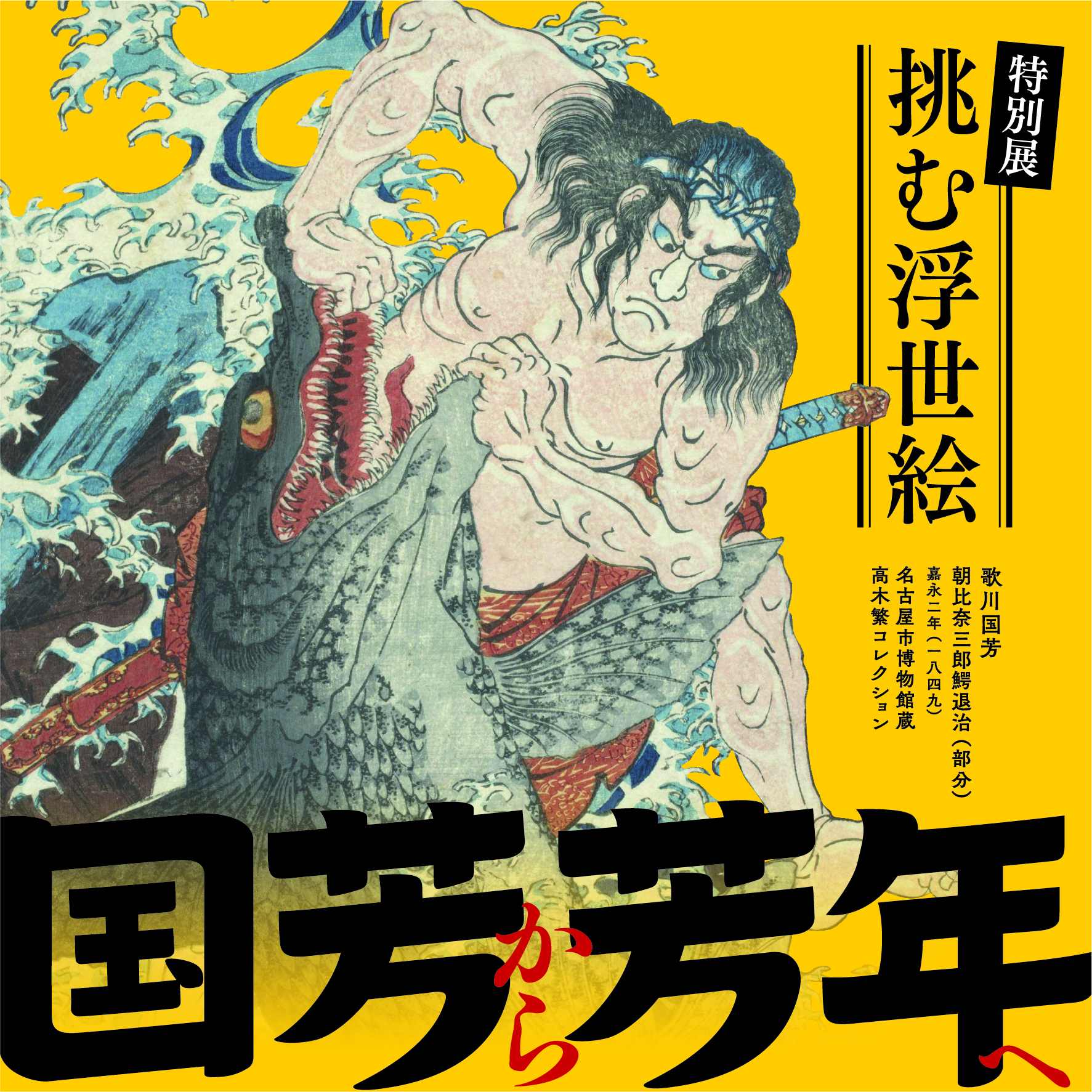図録 挑む浮世絵 国芳から芳年へ 挑む浮世絵 国芳から芳年へ - 古本買取販売 ハモニカ古書店 建築