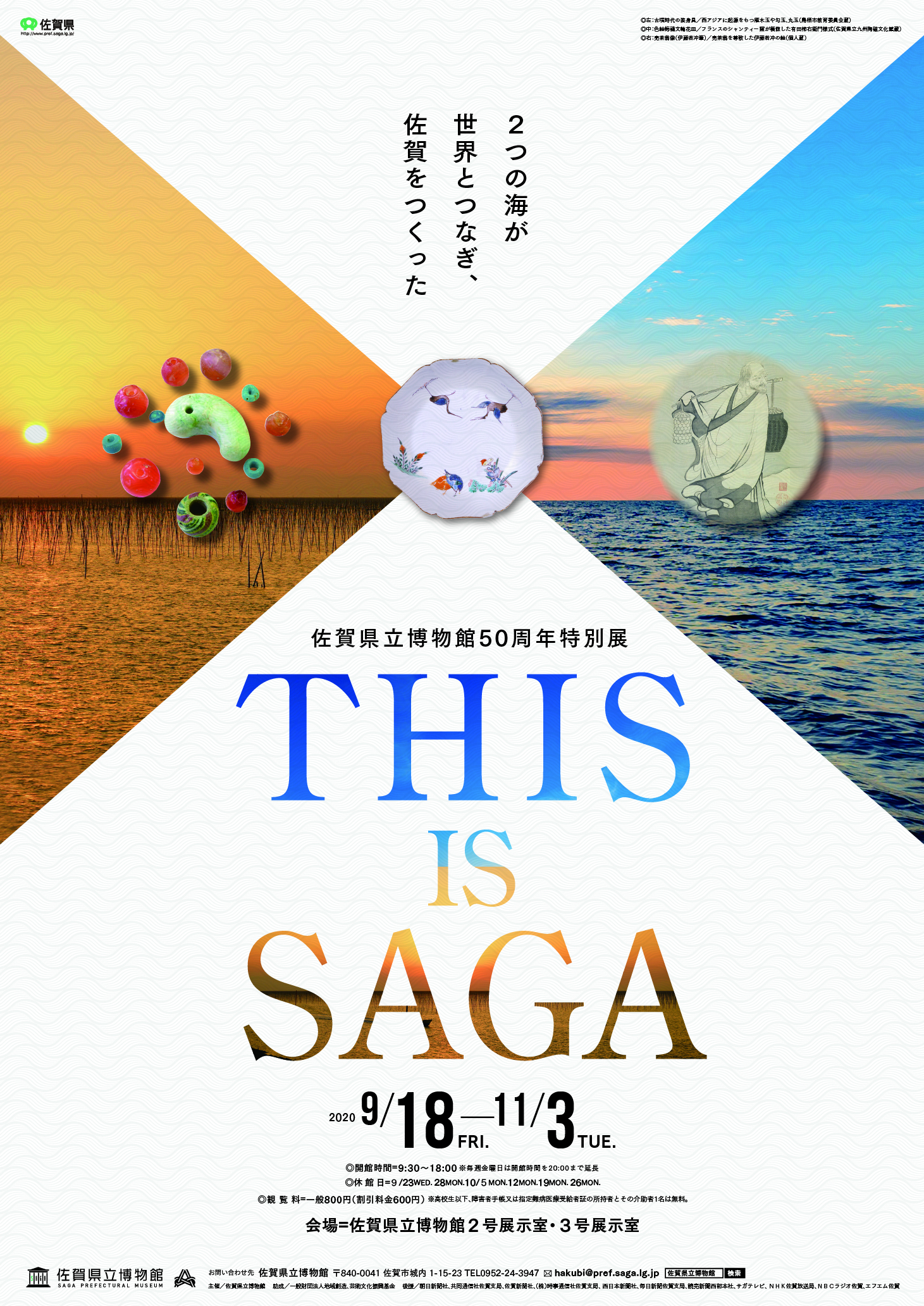 佐賀県立博物館50周年特別展this Is Saga アルトネ