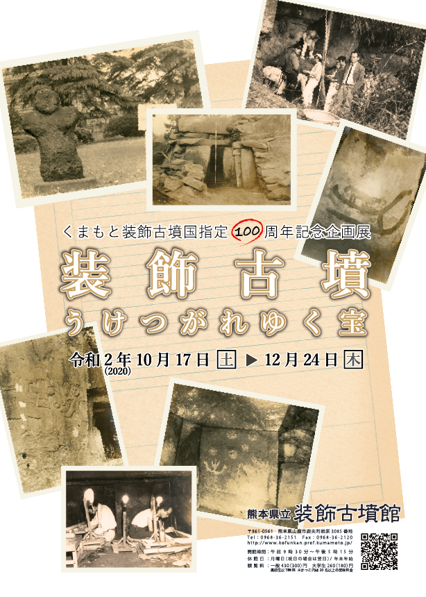 装飾古墳 うけつがれゆく宝 アルトネ