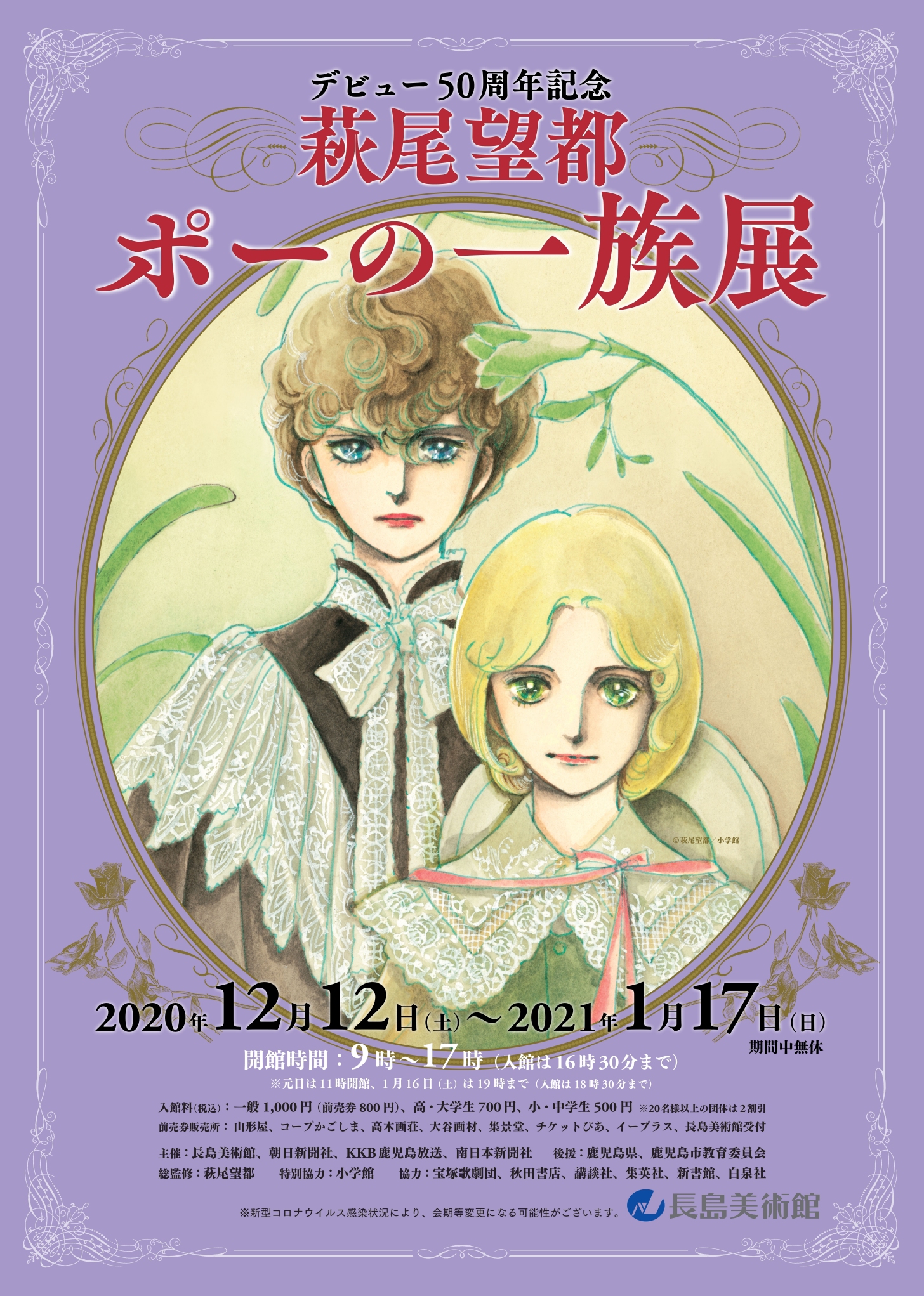 デビュー50周年記念 萩尾望都 ポーの一族展 アルトネ