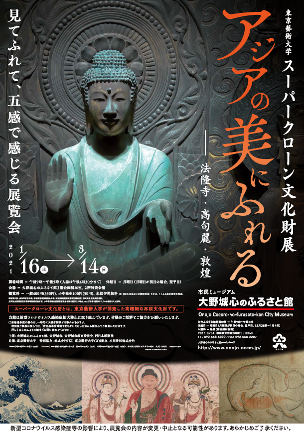 アジアの美にふれる―法隆寺・高句麗・敦煌｜ アルトネ