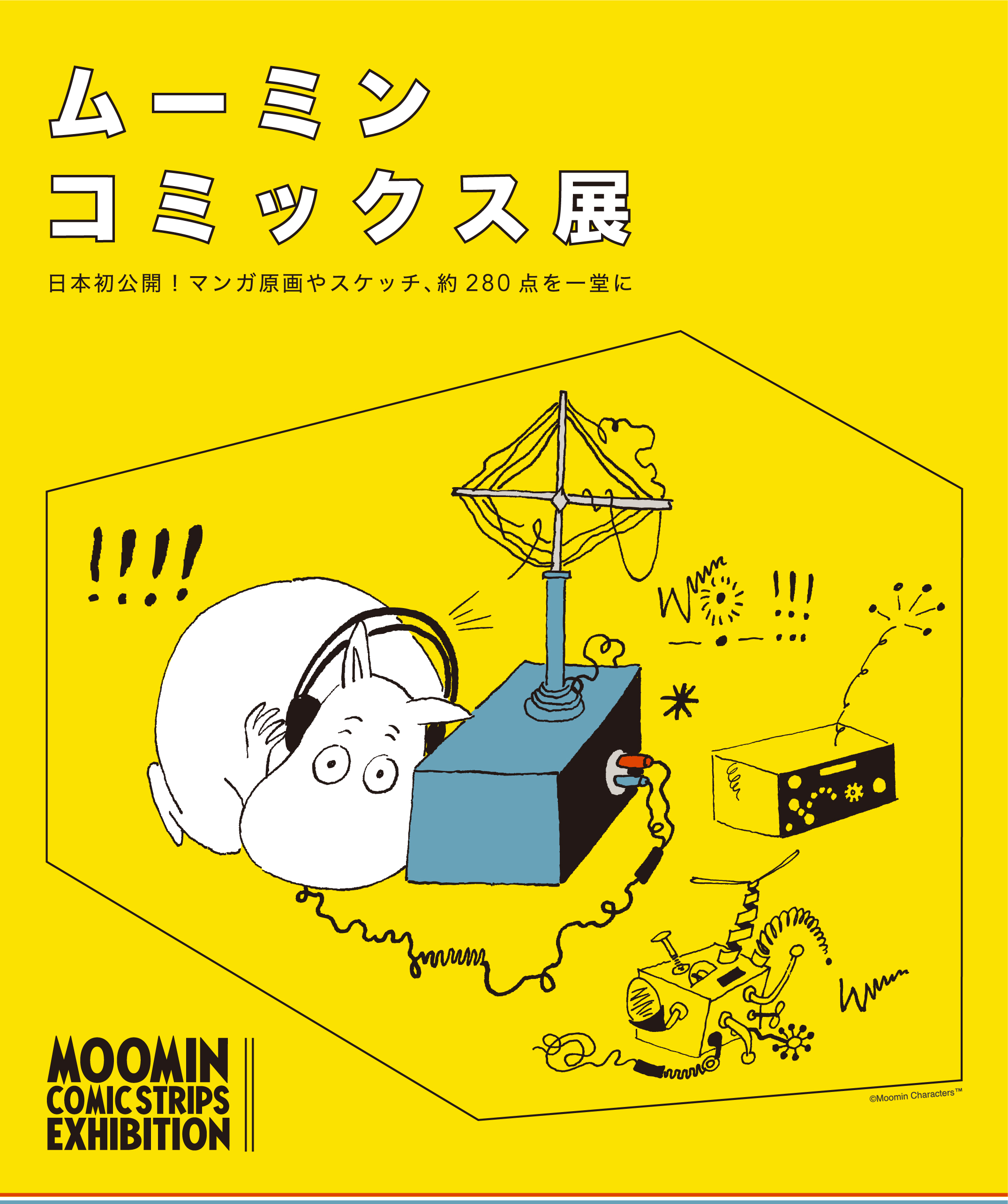 ムーミンコミックス展 アルトネ