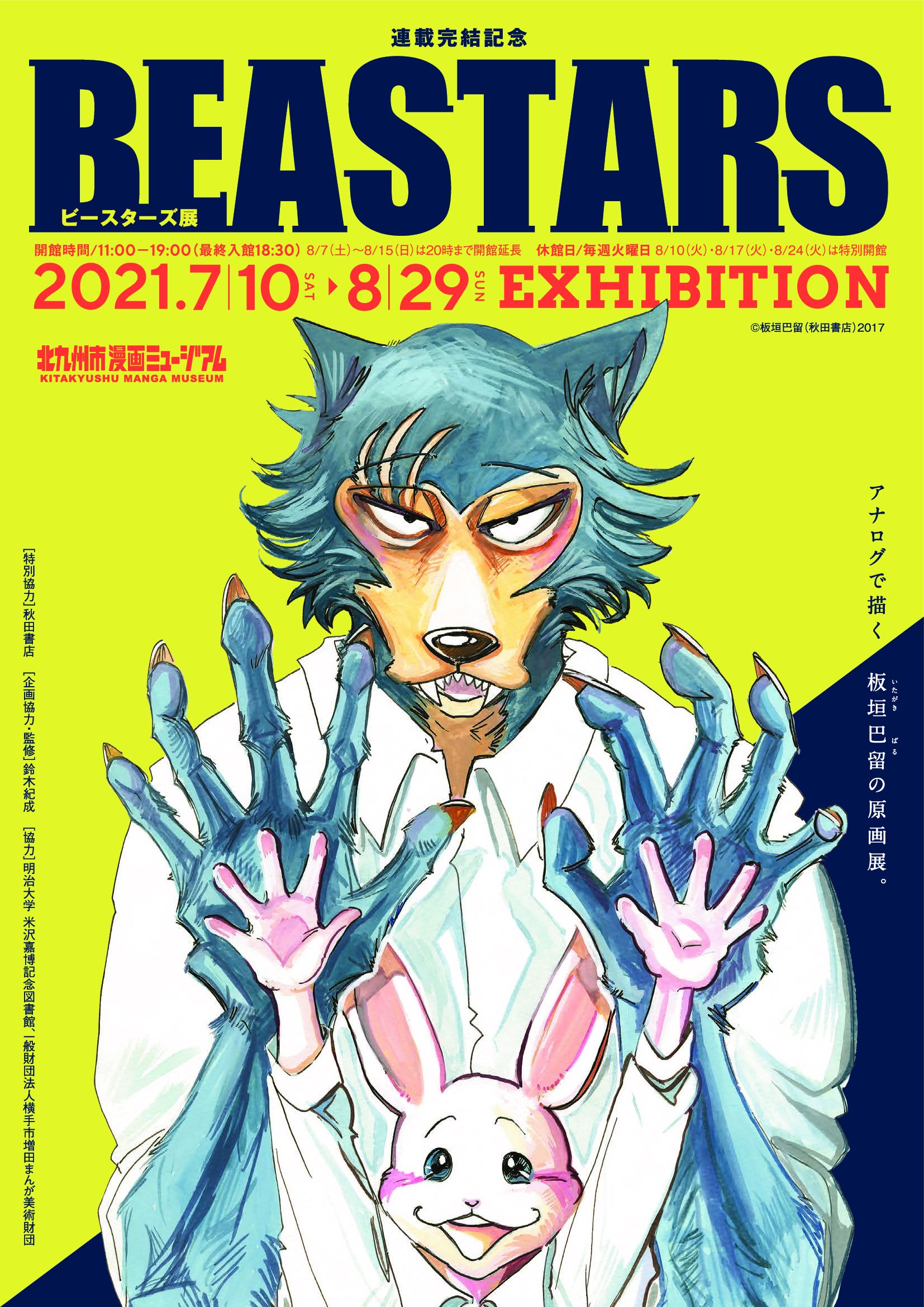 Beastars 展 アルトネ