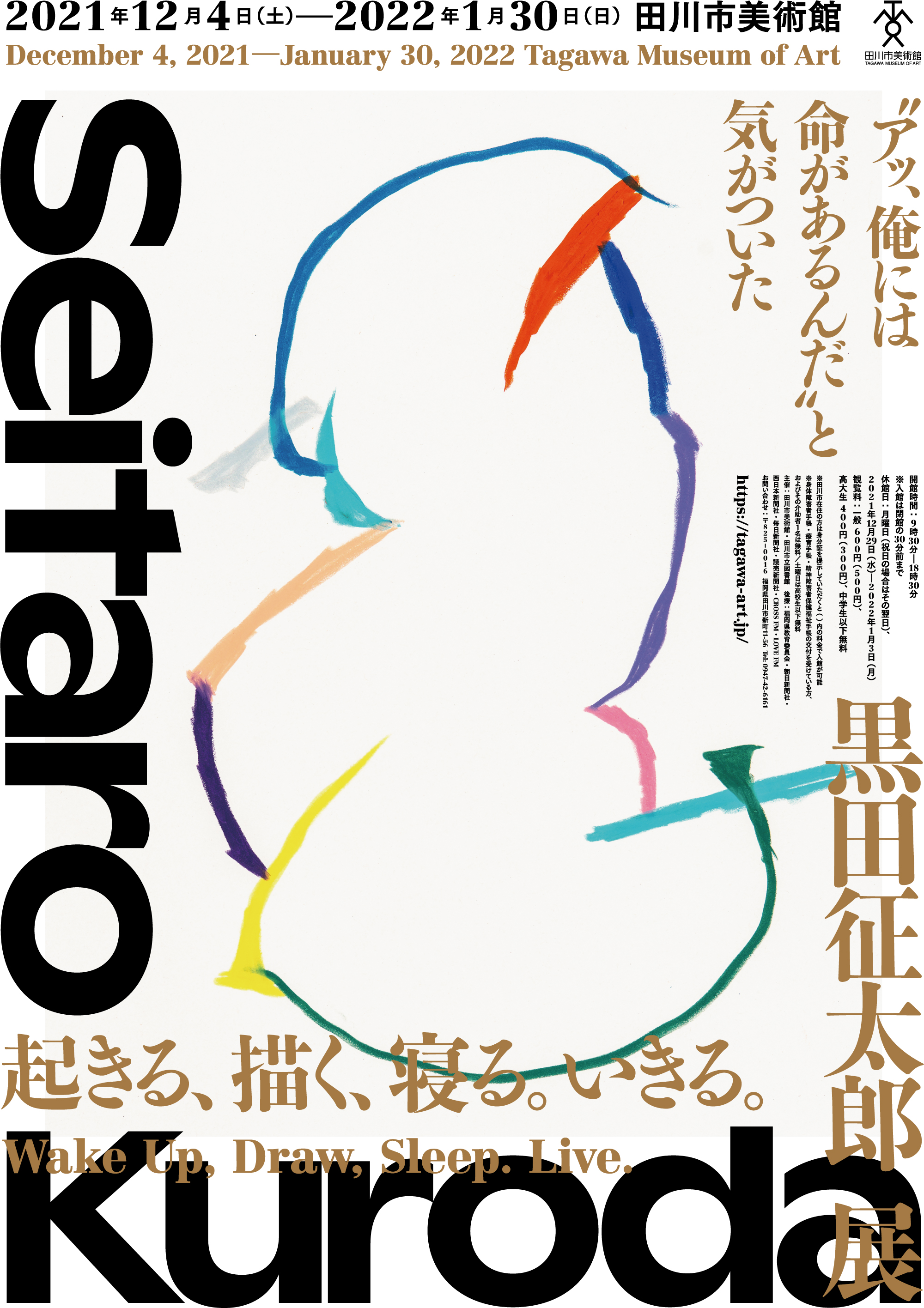 起きる、描く、寝る。いきる。」黒田征太郎展｜ アルトネ