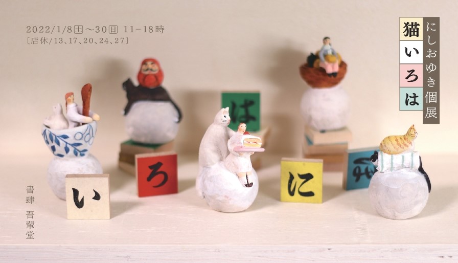 にしおゆき個展 「猫いろは」｜ アルトネ