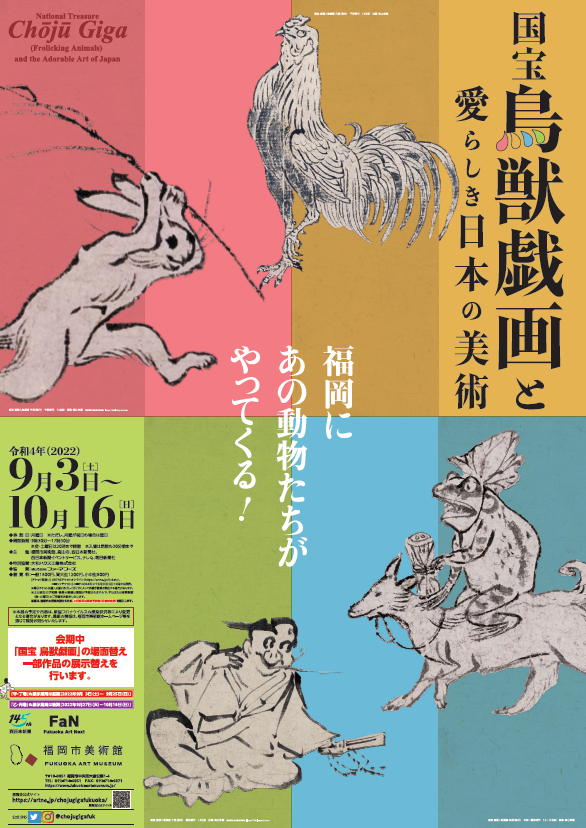 国宝 鳥獣戯画と愛らしき日本の美術｜ アルトネ