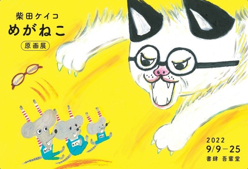 柴田ケイコさんの原画 柴田ケイコ『めがねこ』原画展｜ アルトネ