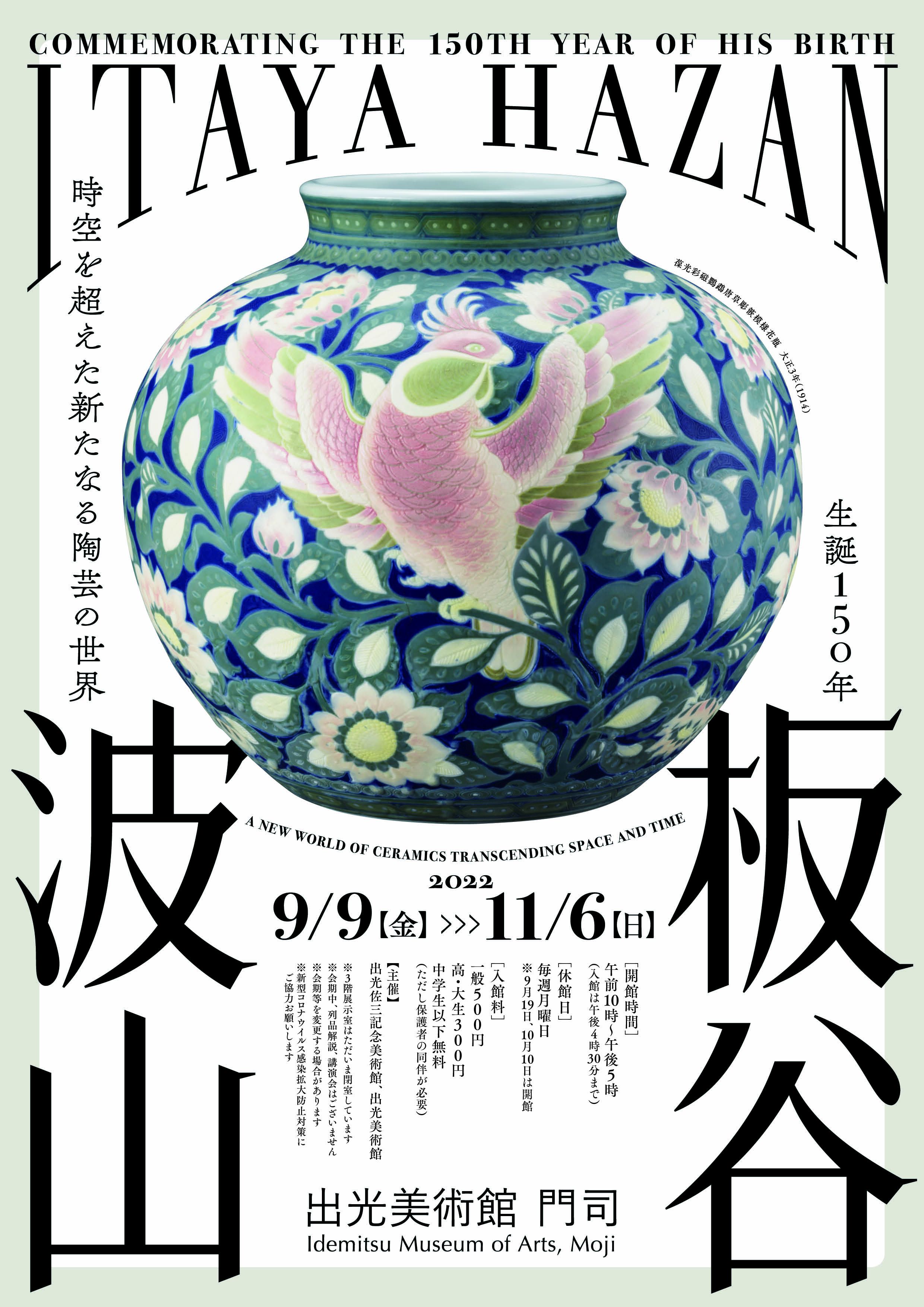 生誕150年 板谷波山｜ アルトネ