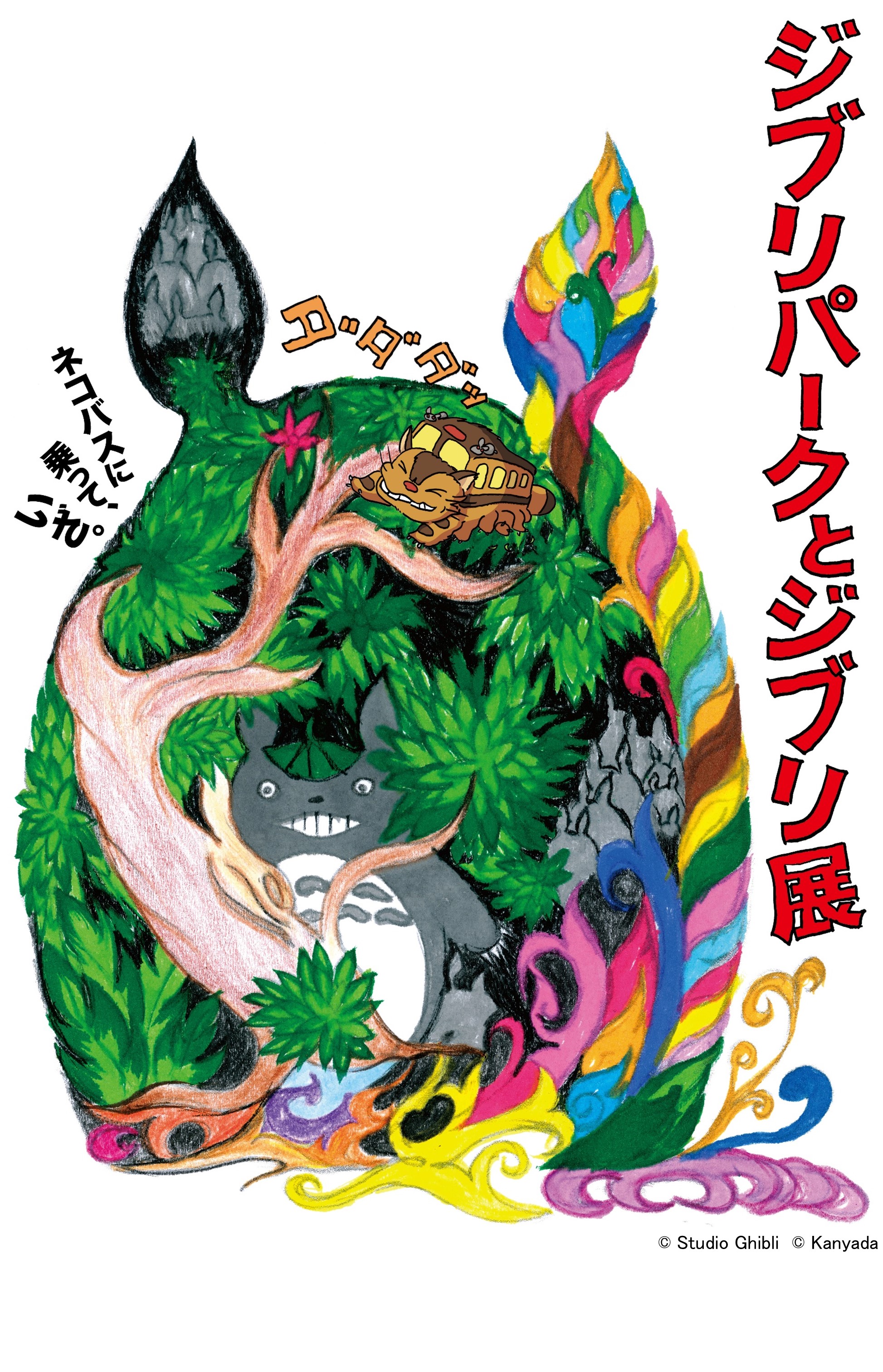 ジブリパークとジブリ展｜ アルトネ