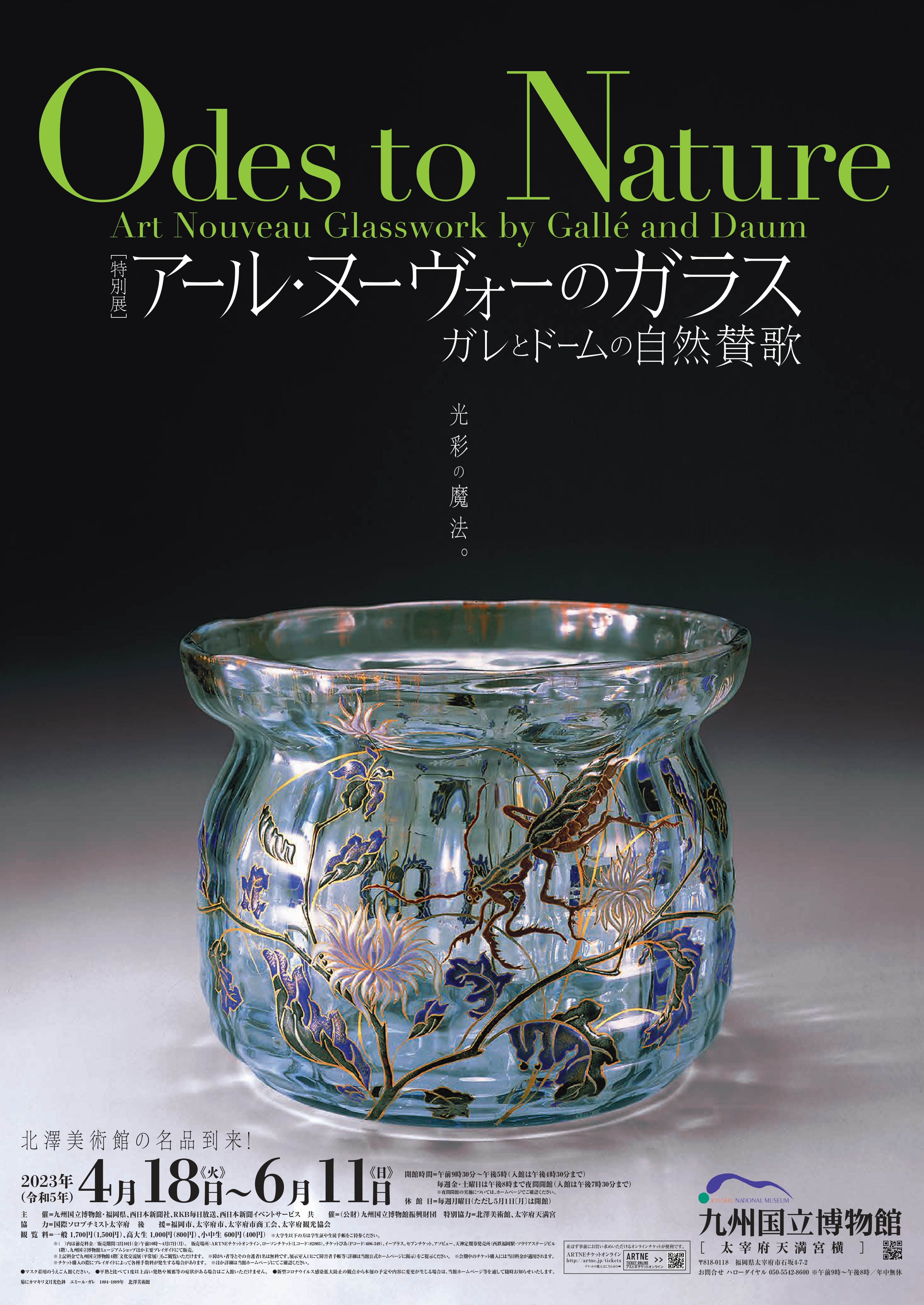 特別展「アール・ヌーヴォーのガラス ―ガレとドームの自然賛歌