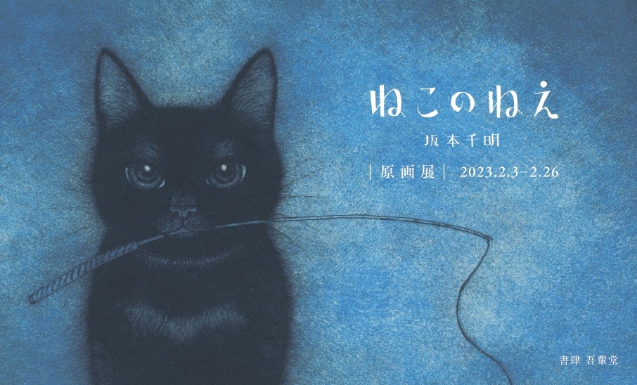 坂本千明『ねこのねえ』原画展｜ アルトネ