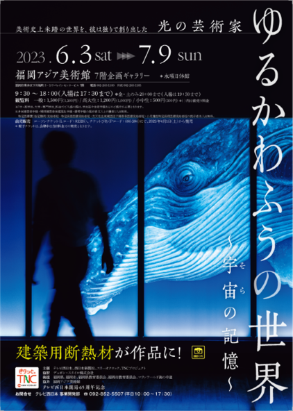 光の芸術家 ゆるかわふうの世界 ～宇宙（そら）の記憶～｜ アルトネ