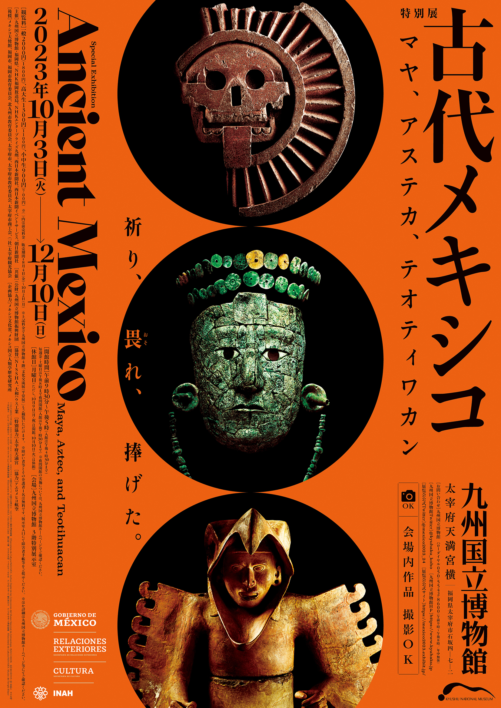 特別展「古代メキシコ ―マヤ、アステカ、テオティワカン