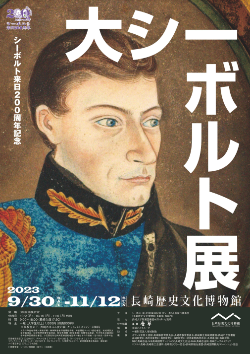大シーボルト展| アルトネ 大シーボルト展| アルトネ