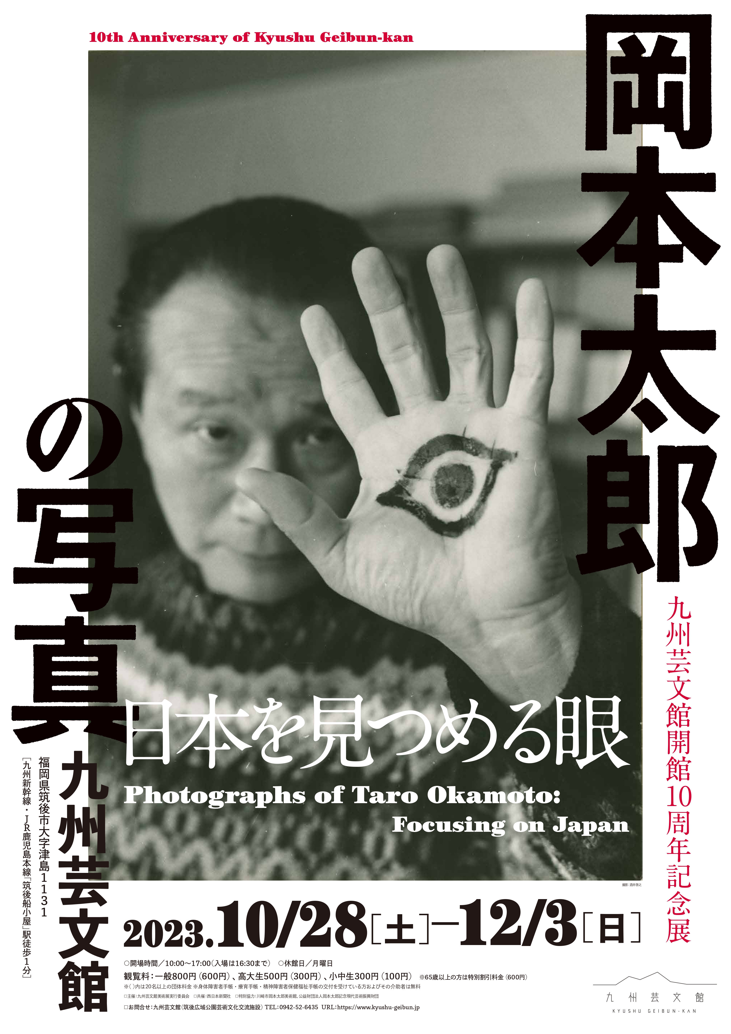 岡本太郎の写真―日本を見つめる眼｜ アルトネ