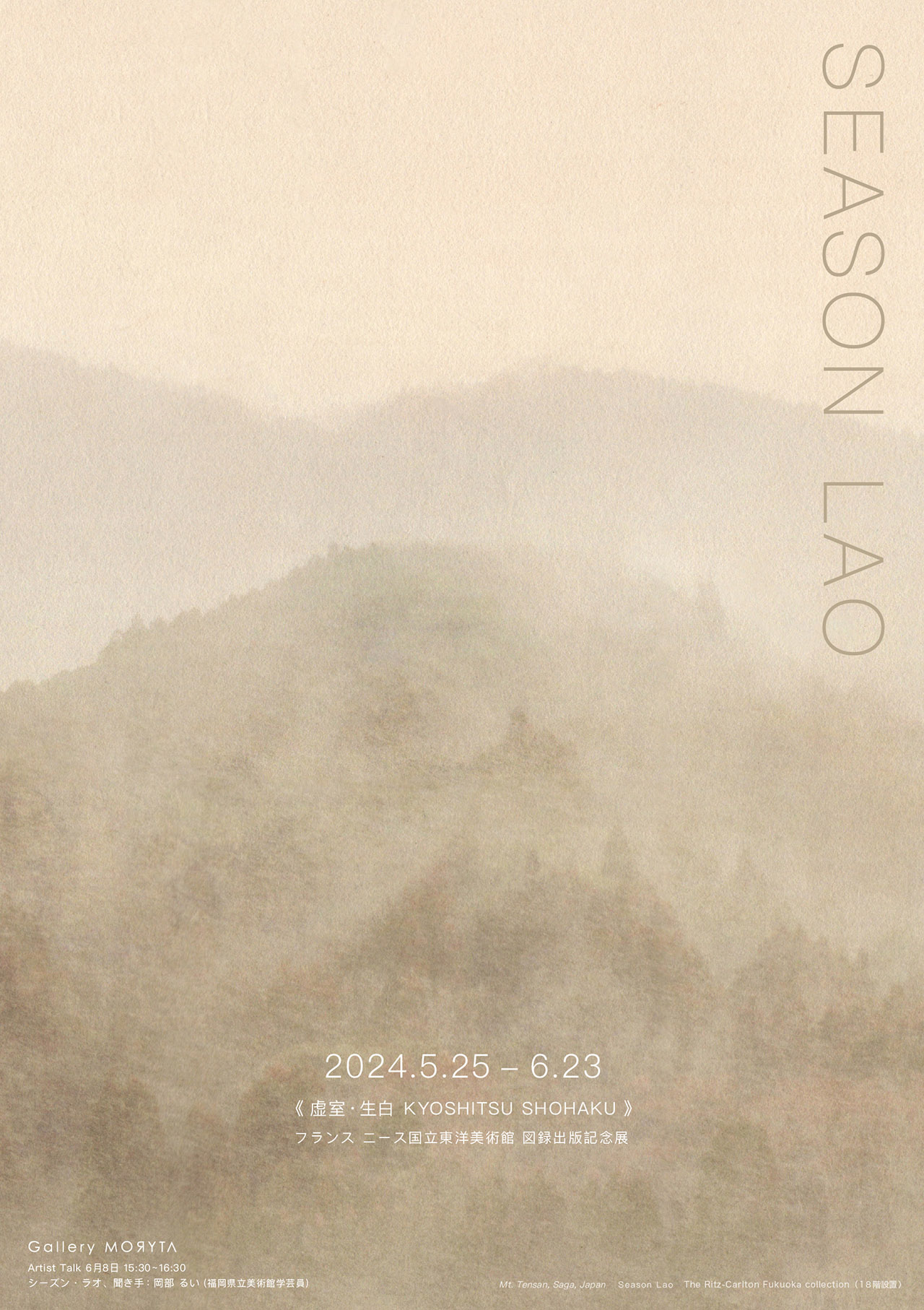 SEASON LAO フランス ニース国立東洋美術館 図録出版記念展