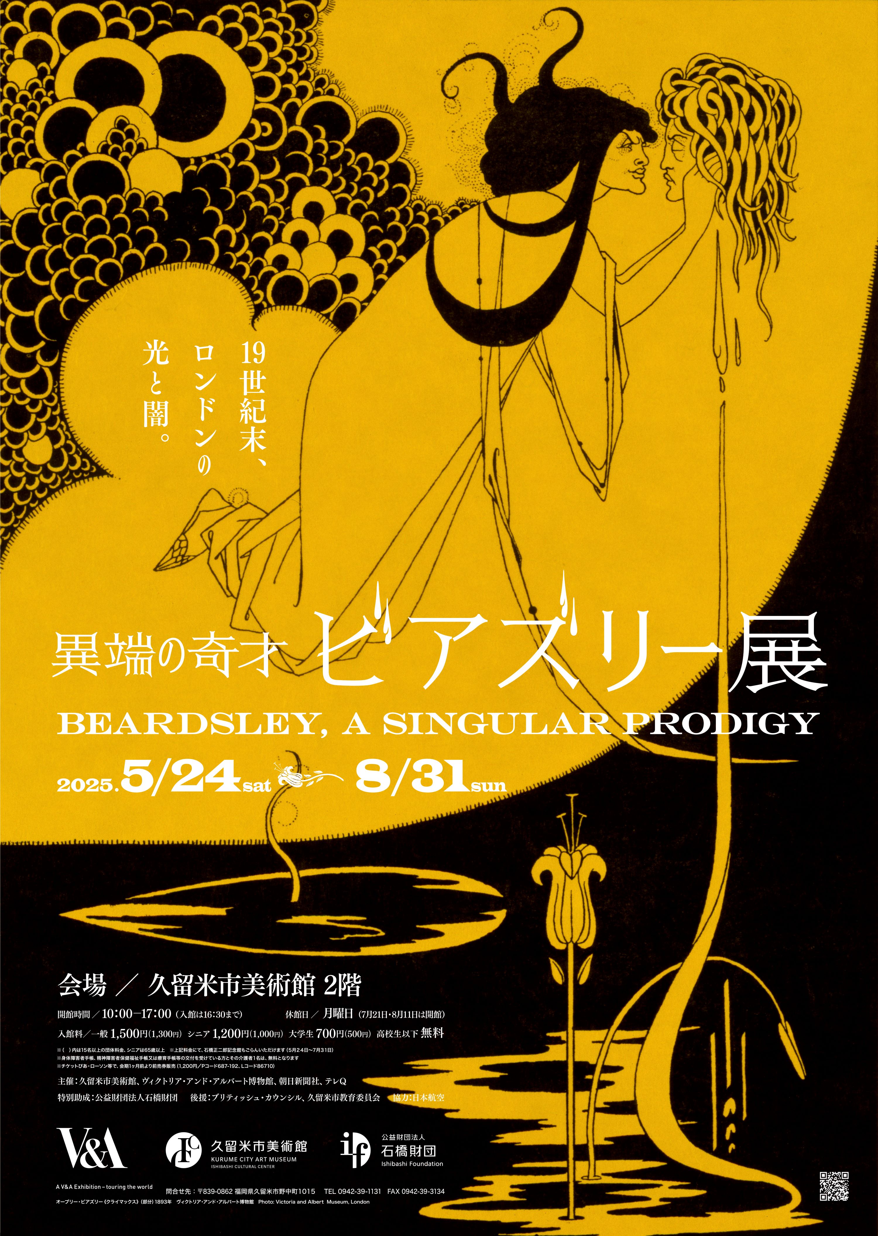 異端の奇才 ビアズリー展｜ アルトネ