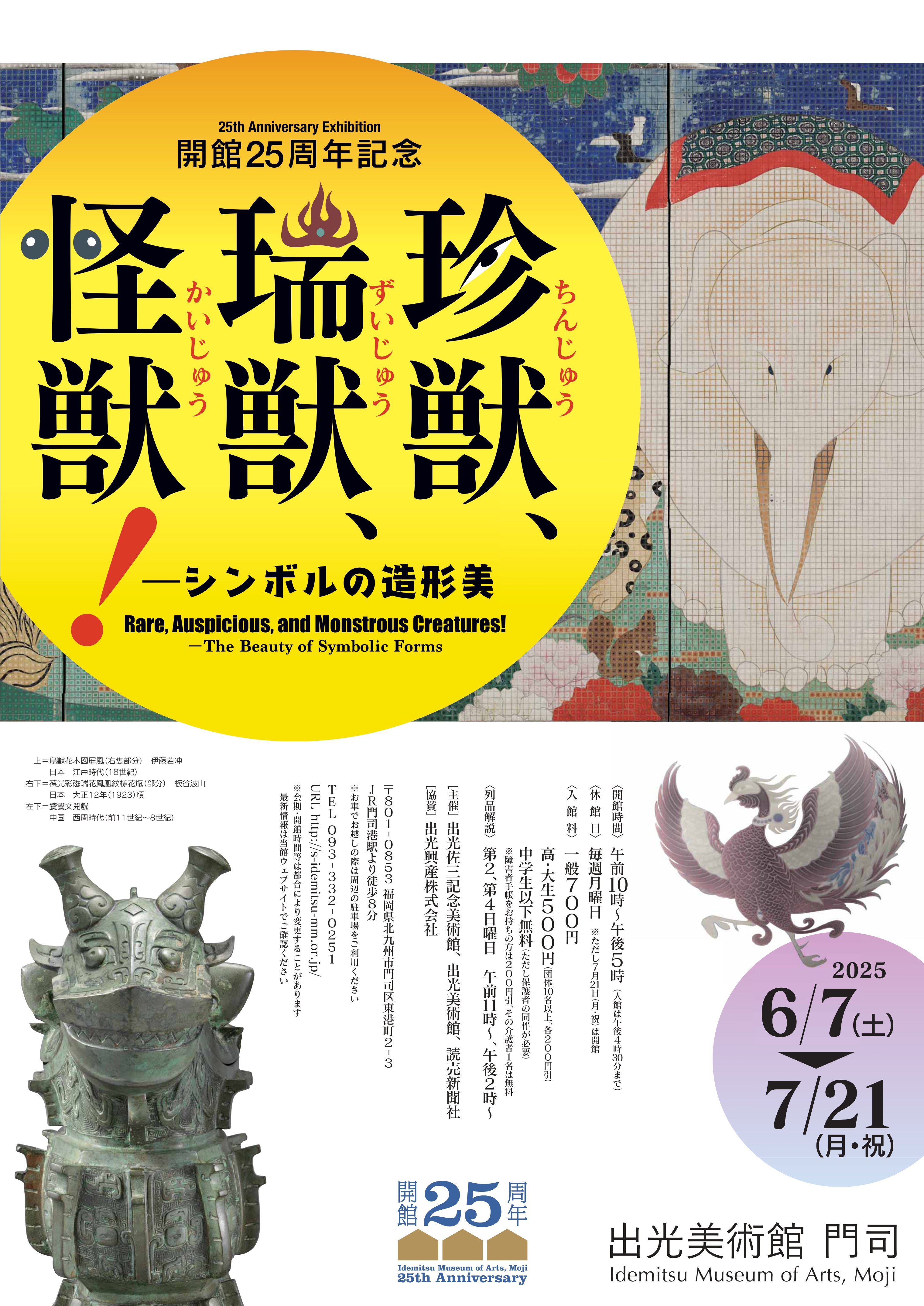 珍獣、瑞獣、怪獣！ ―シンボルの造形美｜ アルトネ