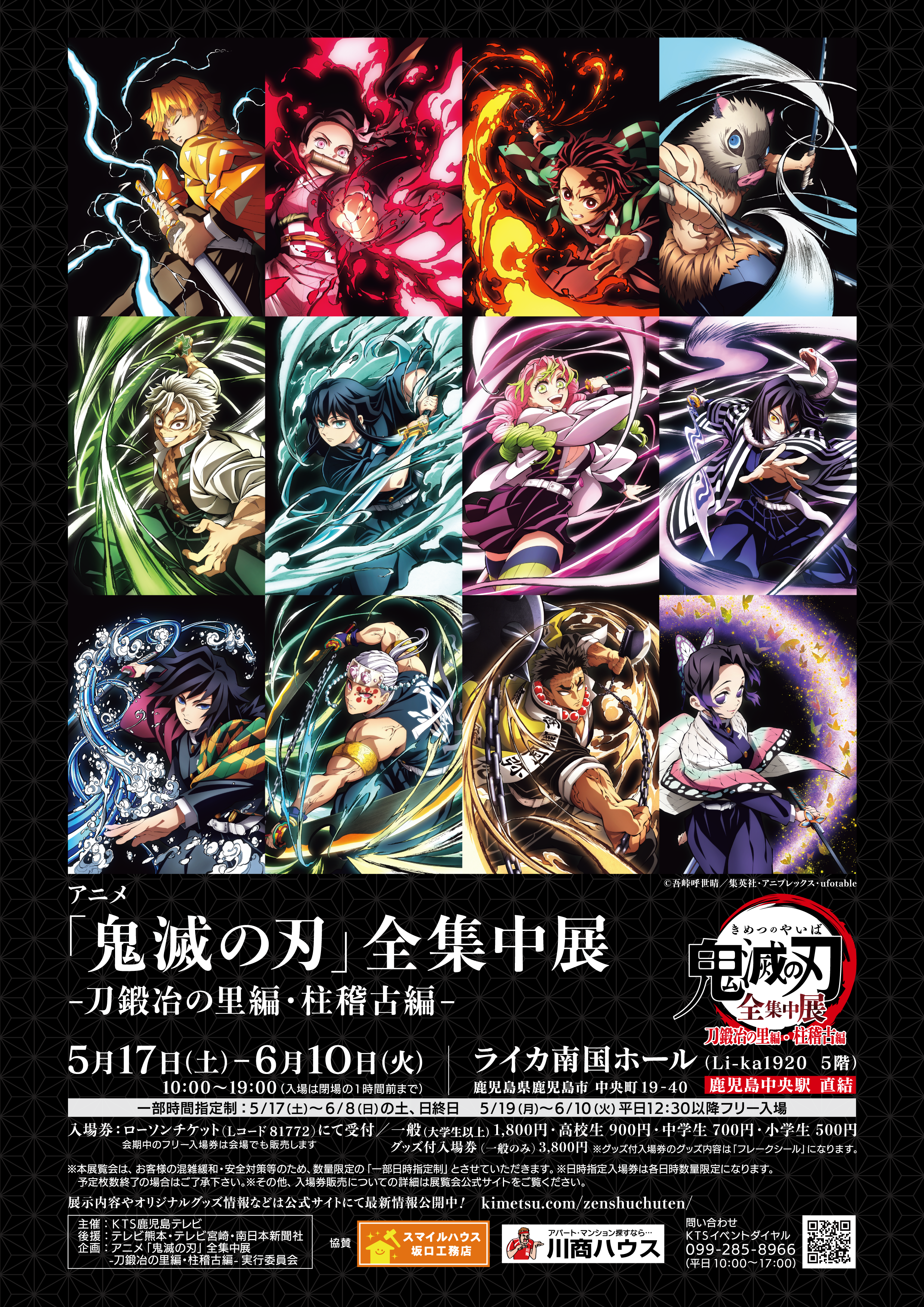 アニメ「鬼滅の刃」全集中展 -刀鍛冶の里編・柱稽古編-｜ アルトネ