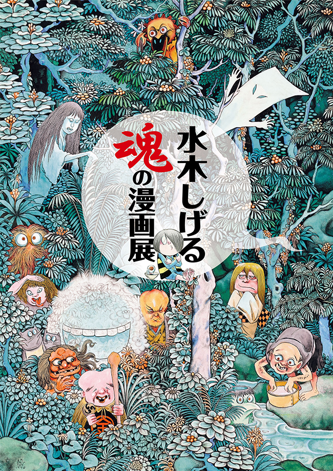 水木しげる魂しいの漫画展　　　販促非売品ポスター＆フライヤー  セット 貴重‼️水木しげる 魂の漫画展 フライヤー3枚セット - メルカリ