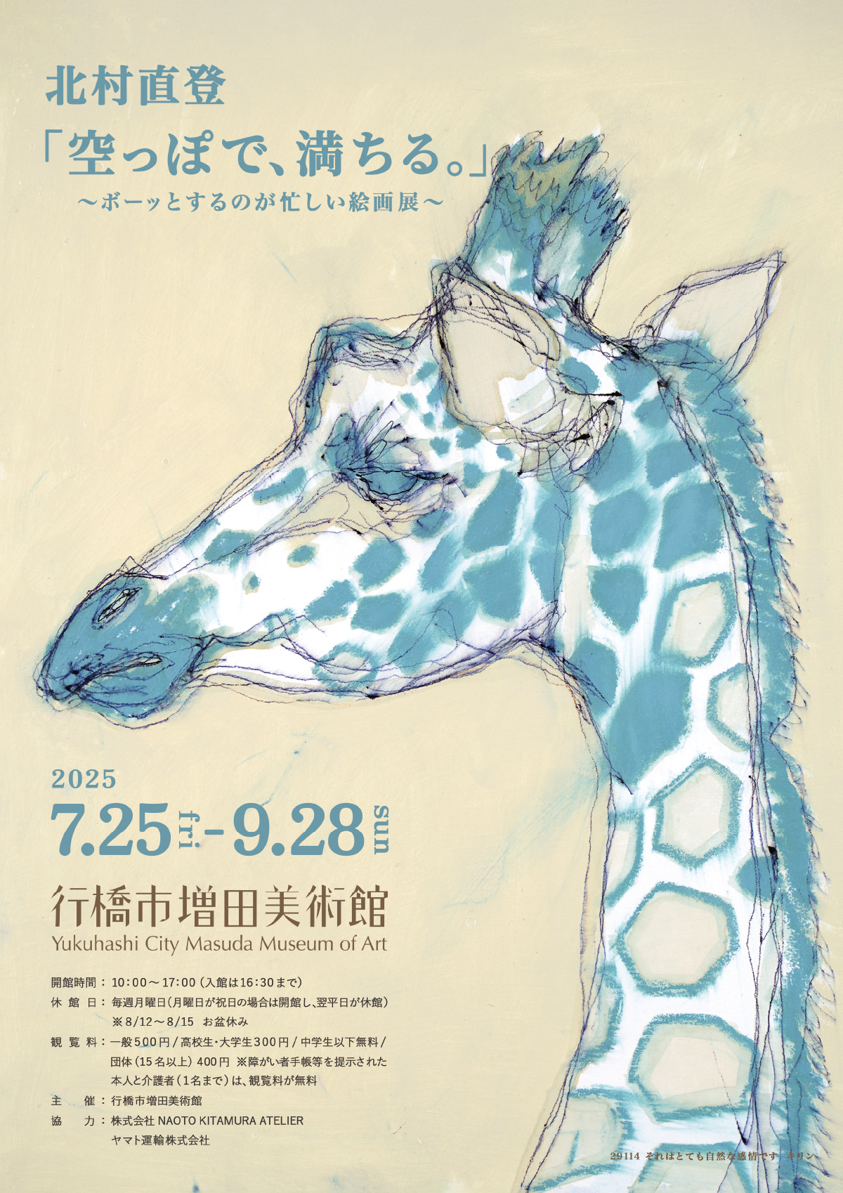 北村直登 「空っぽで、満ちる。」～ボーッとするのが忙しい絵画