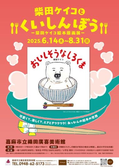 柴田ケイコさんの原画 柴田ケイコとくいしんぼう －柴田ケイコ絵本原画展－｜ アルトネ