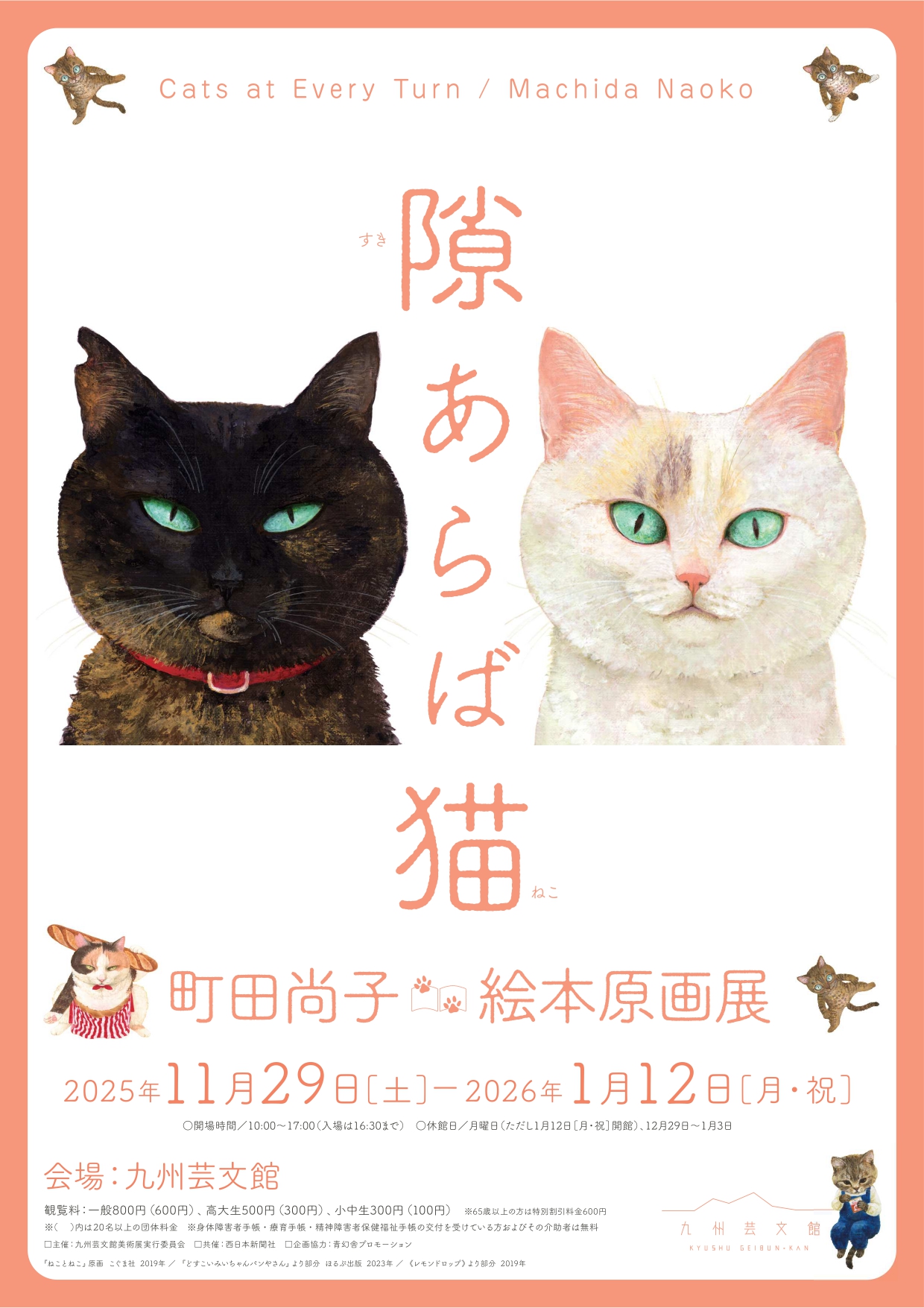 隙あらば猫 町田尚子絵本原画展｜ アルトネ