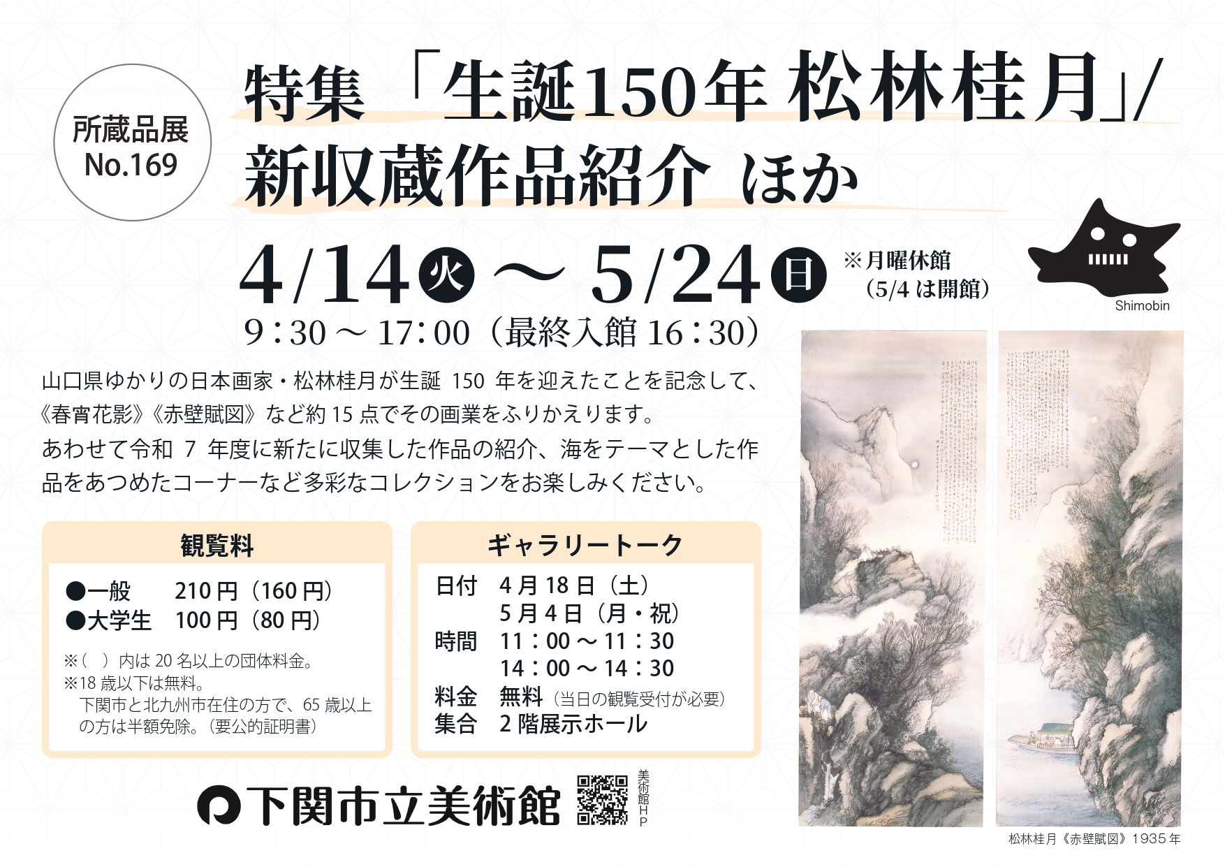 特集 生誕150年 松林桂月 新収蔵作品紹介 ほか｜ アルトネ