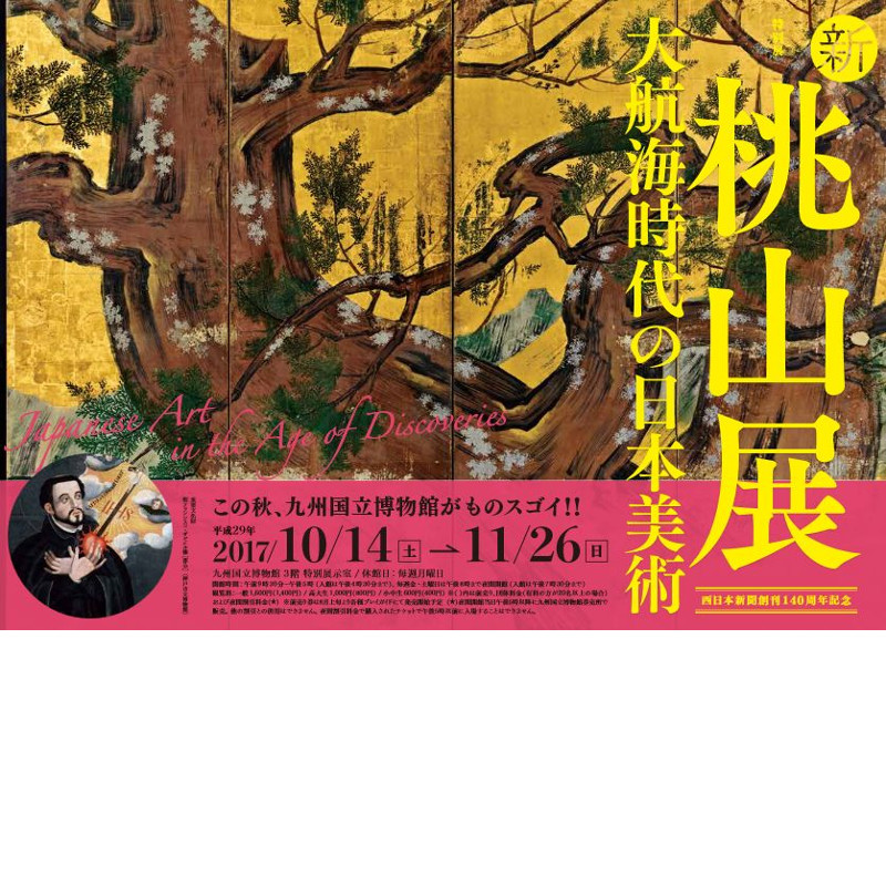 新・桃山展－大航海時代の日本美術｜ アルトネ