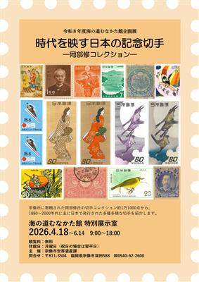 時代を映す日本の記念切手 ―岡部修コレクション―｜ アルトネ