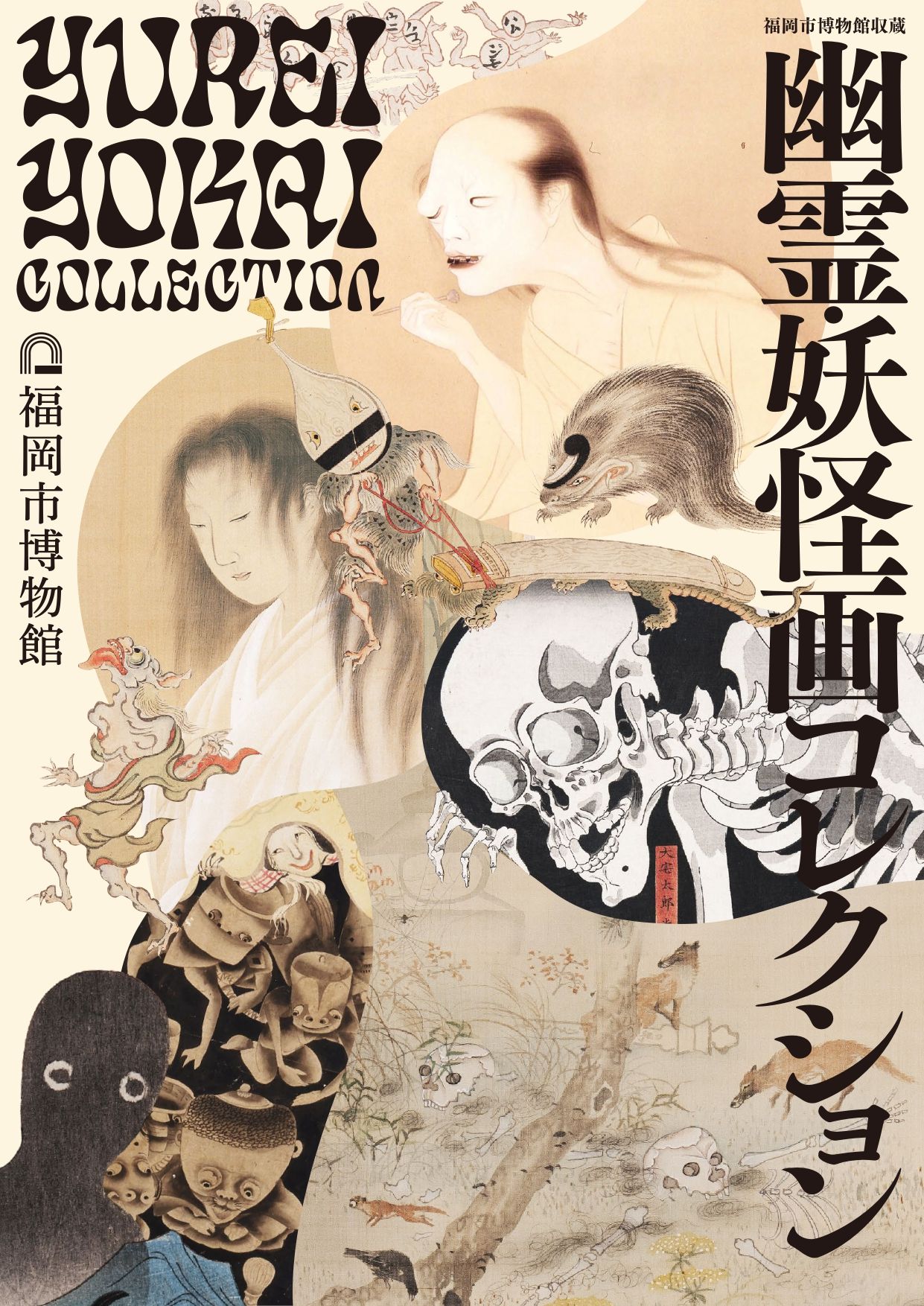 福岡市博物館収蔵 幽霊・妖怪画コレクション｜ アルトネ