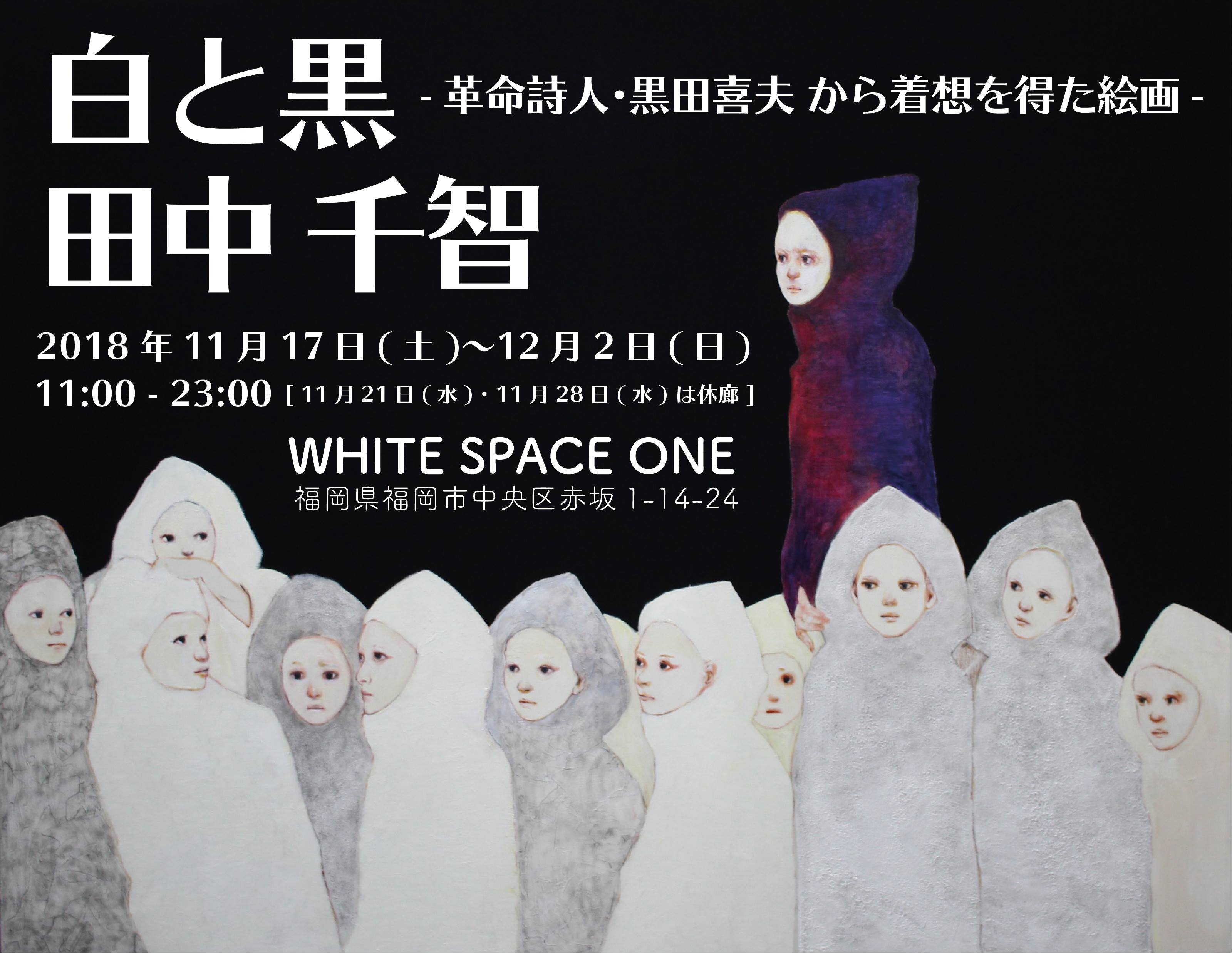 田中千智個展「白と黒-革命詩人・黒田喜夫から着想を得た絵画