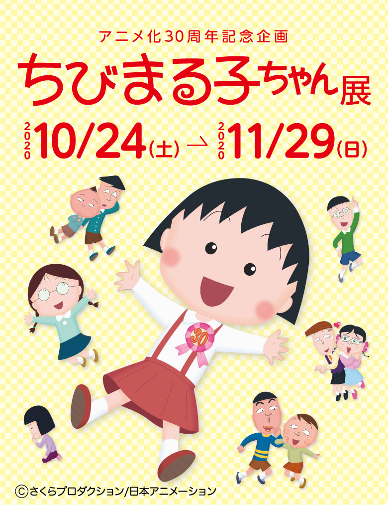 ちびまる子ちゃん展が開幕 大分ではアートに触れるイベントを開催中 週末おすすめ 10月24日 土 25日 日 アルトネ