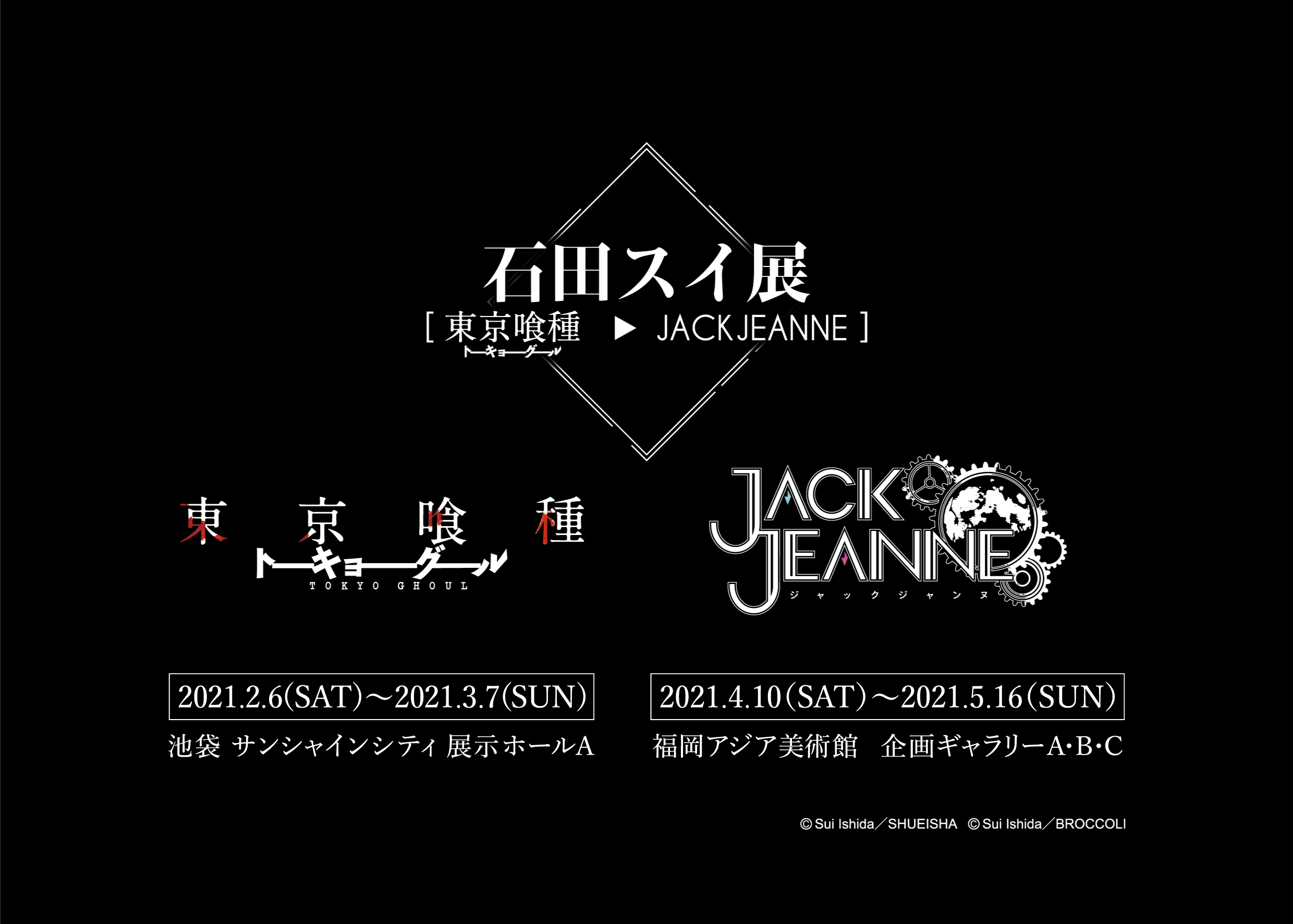 石田スイ展 東京喰種 Jackjeanne 21年4月に福岡で開催決定 ニュース アルトネ