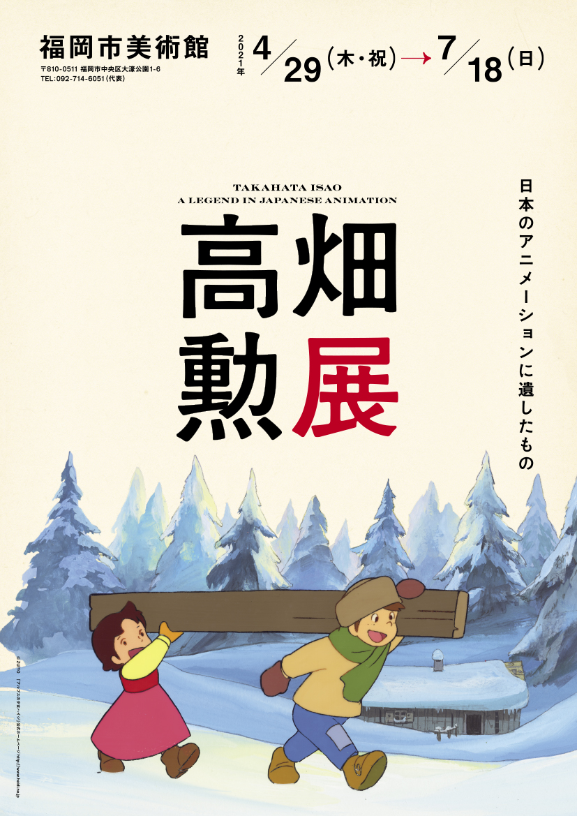 高畑勲展　日本のアニメーションに遺したもの 高畑勲展―日本のアニメーションに遺したもの」 （静岡市美術館