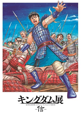 キングダム展 信 福岡会場 第1弾情報解禁 ニュース アルトネ