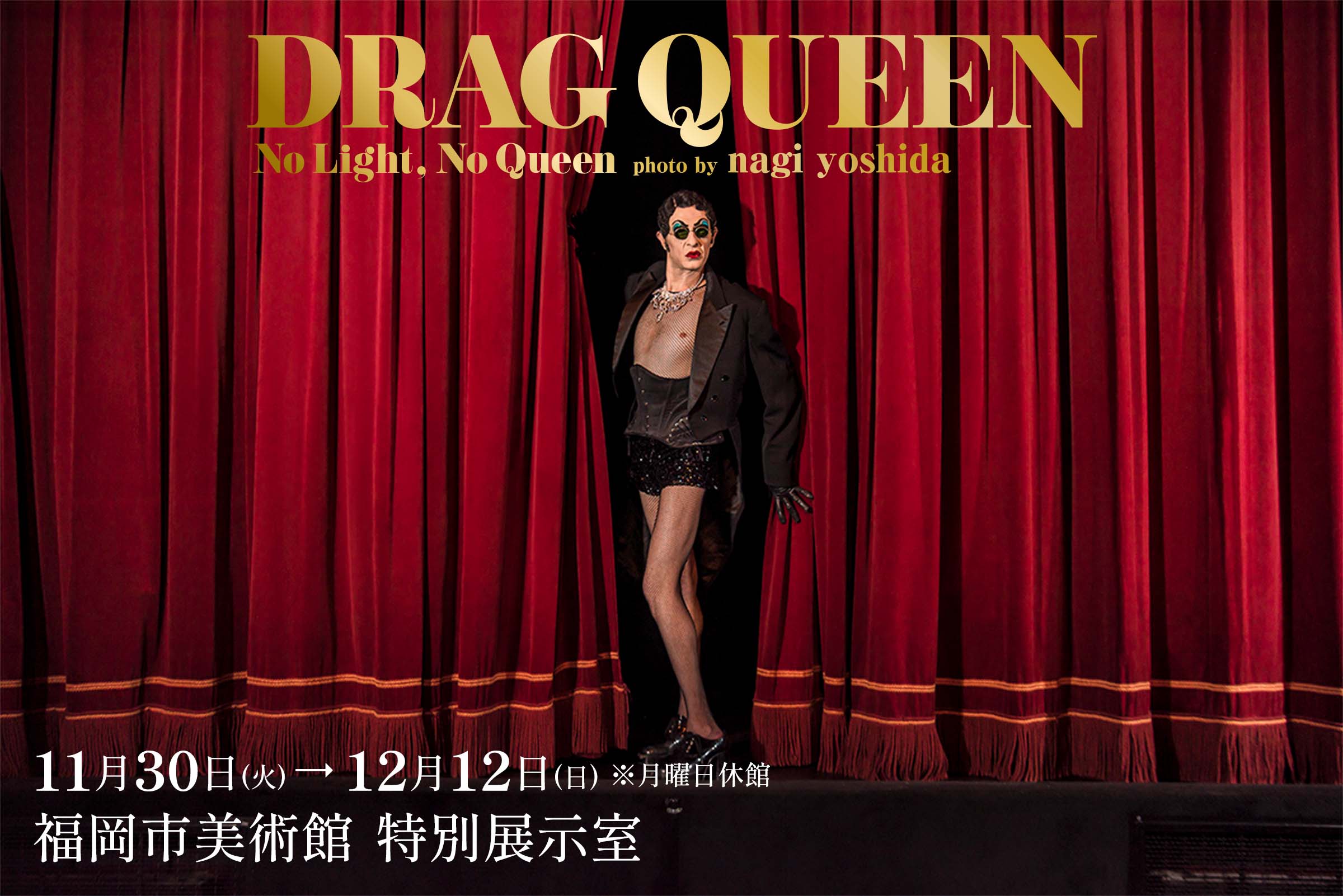 DRAG QUEEN―No Light,No Queen サイン入り ヨシダナギ
