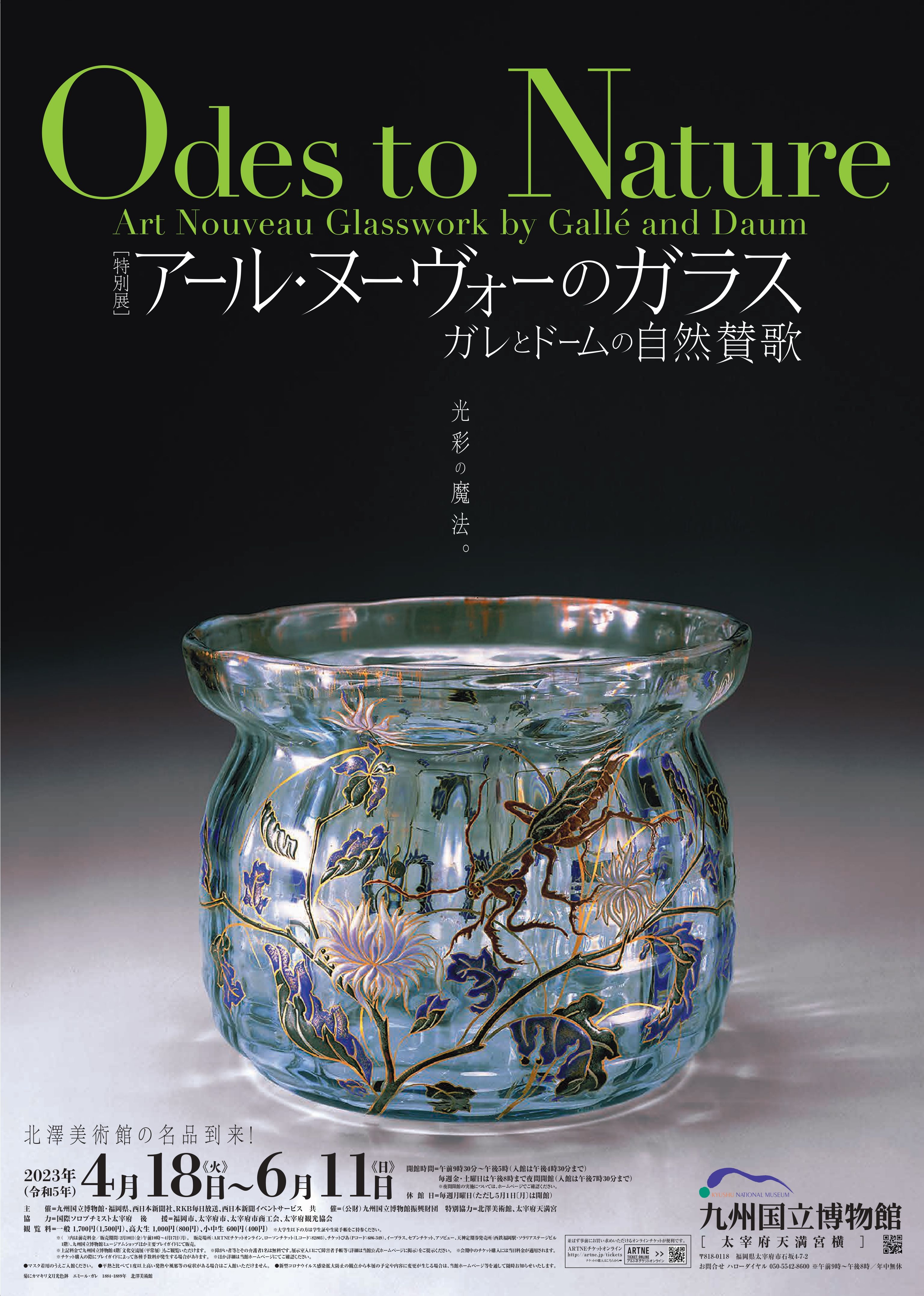 アール・ヌーヴォーのガラス展、古代メキシコ展など！】2023年度、九州