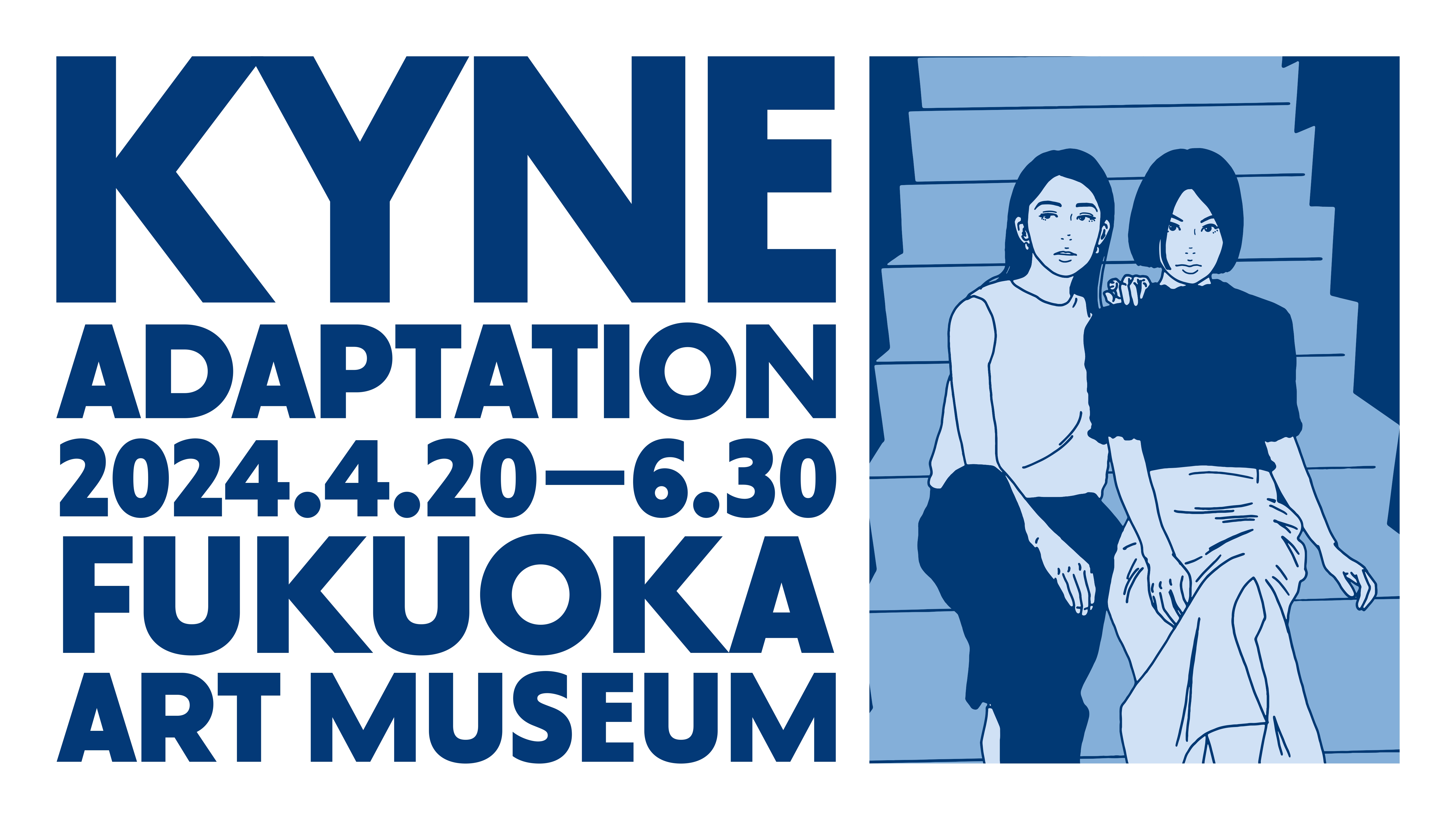 KYNE ADAPTATION 福岡市美術館 B2ポスター　新品未開封 ADAPTATION-KYNE 福岡市美術館 キネ展 B2ポスター 未開封 新品