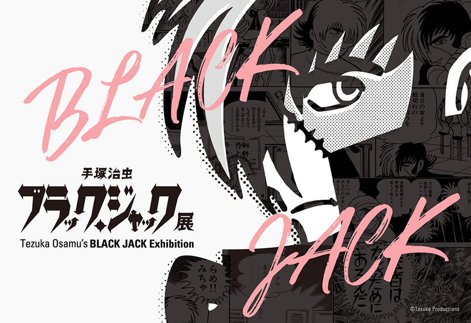 福岡開催決定！「手塚治虫 ブラック・ジャック展」｜ アルトネ