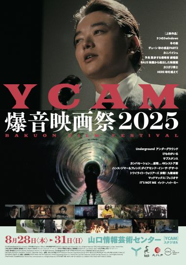 映画ファン待望のイベント「YCAM爆音映画祭2025」が8/28-31開催